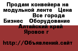 Продам конвейера на модульной ленте › Цена ­ 80 000 - Все города Бизнес » Оборудование   . Алтайский край,Яровое г.